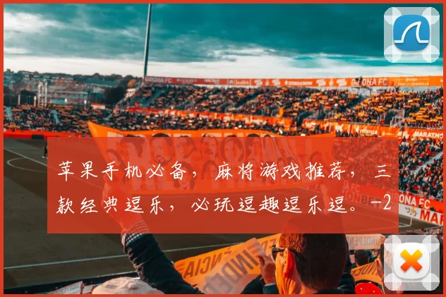 苹果手机必备，麻将游戏推荐，三款经典逗乐，必玩逗趣逗乐逗。