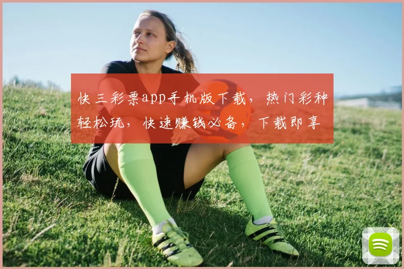 快三彩票app手机版下载，热门彩种轻松玩，快速赚钱必备，下载即享福利