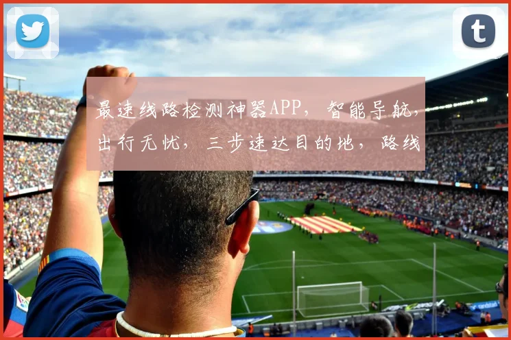 最速线路检测神器APP，智能导航，出行无忧，三步速达目的地，路线优化专家，让您轻松驾驭每一程