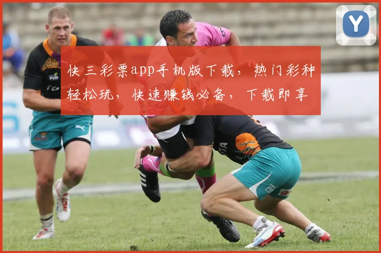 快三彩票app手机版下载，热门彩种轻松玩，快速赚钱必备，下载即享福利