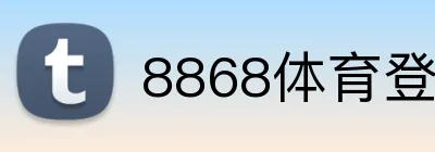 8868体育登录入口 Logo